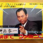 【何だこれ？】舛添都知事の昔のファミコンゲームが話題に！アマゾンで1万円以上の高値！