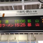 【何これ？】会津若松駅の電光掲示板に騒然！「喜多方ラーメン 郡山行き」！？