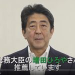 【微妙】安倍総理が増田寛也氏の応援コメントを自身のフェイスブックで発表！本人の応援演説は…？