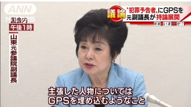 【恐ろしい】自民党・山東昭子元参院副議長「犯罪を起こしそうな人にはGPSを埋め込むのがいい」