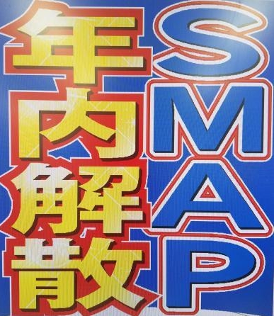 【SMAP年内解散】8月14日に解散発表の予定！ついに木村拓哉と中居正広ら他メンバーとの”深い溝”が本格的に露呈！