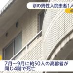 【狂気】横浜の大口病院、別の死亡した患者からも界面活性剤の成分が検出！同じ階で2ヶ月あまりの間に50人が亡くなる！