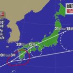 非常に強い台風16号が九州上陸の可能性！19日夜から21日にかけて西日本から東日本で激しい雨と暴風に注意！
