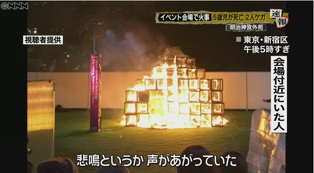 【火事】東京・神宮外苑「東京デザインウィーク」のイベント中に木製の展示物が炎上！5歳男児が死亡、男性2人がケガ！