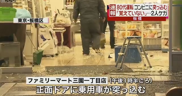 東京・板橋のファミリーマート三園一丁目店に80代男性が車で突っ込み「たばこくれ」！2人がケガ！