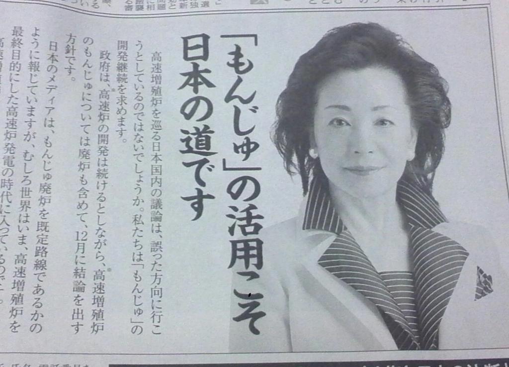 【アッチの世界】櫻井よし子氏の朝日新聞の意見広告が「痛すぎる！」と話題に！「もんじゅの活用こそ日本の道です」