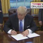 【素晴らしい】トランプ大統領が正式にTPP永久離脱の書面にサイン！公約を守ったトランプ氏に日本メディアは大バッシング！