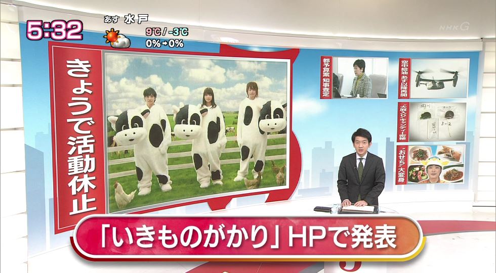 【愚民化政策】NHKニュースウォッチ9のトップが「いきものがかりの活動休止（放牧）」のニュース！ネットでは批判の声！