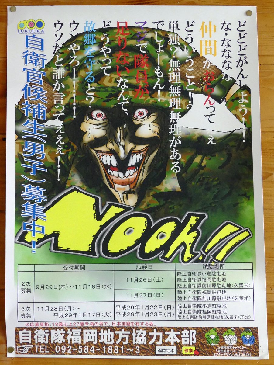 【うわぁ…】福岡の自衛隊の募集ポスターが怖すぎると話題に！妖怪みたいな男が血走った目とよだれを垂らして絶叫！