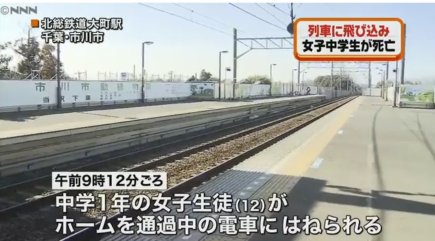 【千葉・市川市】北総鉄道の大町駅で中学1年の女子生徒が通過電車にはねられ死亡、飛び込み自殺の可能性