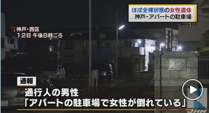 【事件】神戸市西区玉津町のアパートの駐車場で、下着1枚の女性の遺体が発見される！手足などに擦り傷！