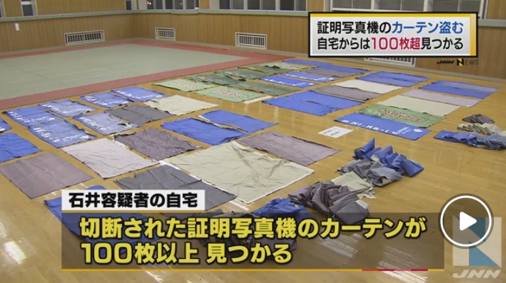 【なぜに！？】街角の証明写真機のカーテンを持ち帰った疑いで石井孝和容疑者（69）を逮捕！自宅には100枚以上の盗んだカーテンが！