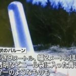 【不気味】福島・二本松市、伊達市、川俣町などで謎のバルーン状の物体が見つかる！中には青い液体とタイマーのようなものが！