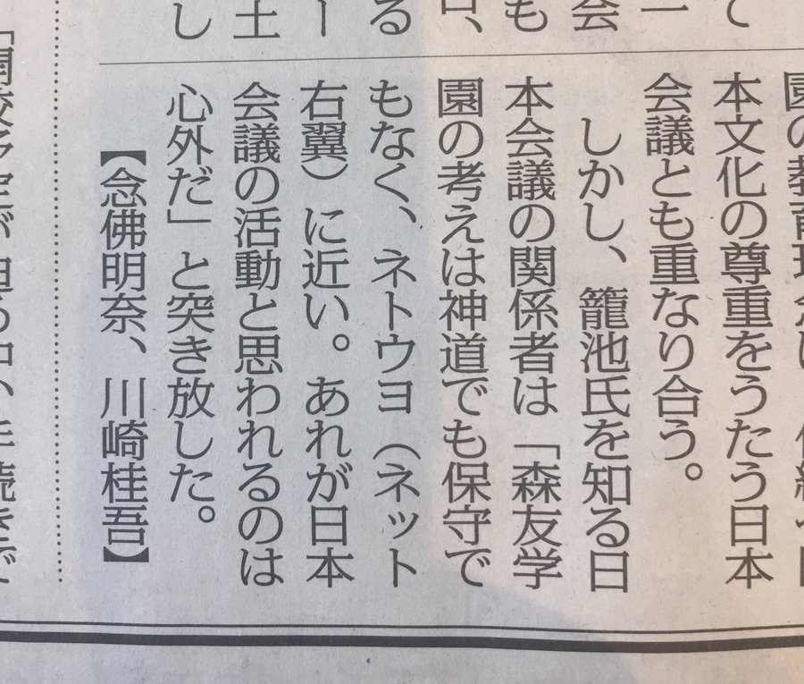 【尻尾切り】日本会議関係者が籠池理事長をネトウヨ認定！「森友学園は神道でも保守でもなくネトウヨ、同じように見られるのは心外だ！」