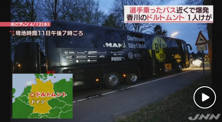 香川真司選手が所属する独ドルトムントのバスの付近で3回の爆発！DFのバルトラ選手がケガをし病院に搬送！