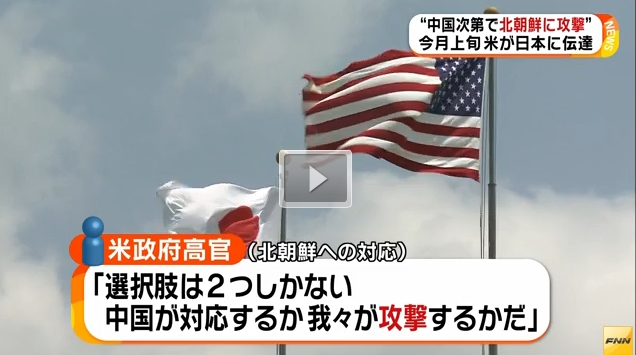 【ヤバイ】アメリカ政府が北朝鮮への軍事攻撃の可能性を日本政府に言及！？菅官房長官はこれを否定！