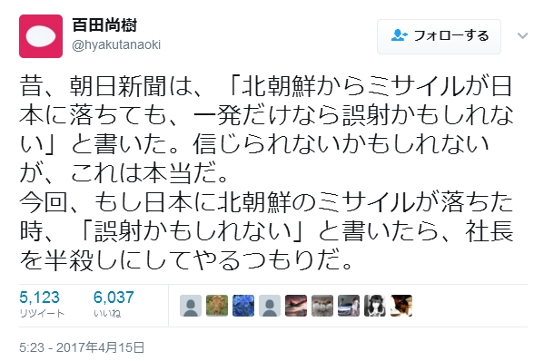 【犯罪予告】「永遠の0」の百田尚樹氏「もし日本に北のミサイルが落ちて”誤射かもしれない”と書いたら、朝日の社長を半殺しにしてやる」