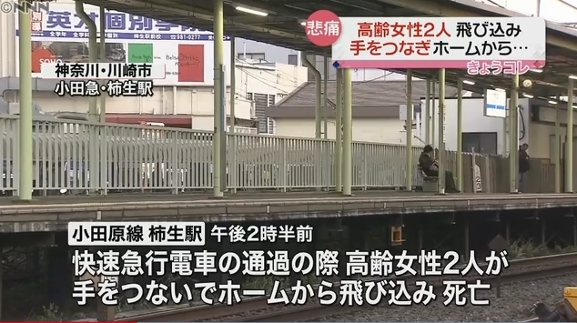 小田急線柿生駅で、高齢女性二人が手を繋いで通過電車に飛び込み死亡　電車がホームに接近するとベンチから立ち上がり…