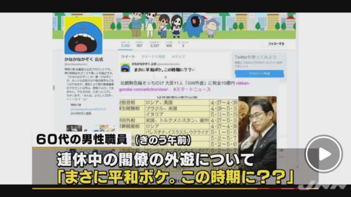 【GJ】神奈川県の公式ツイッター「かなかなかぞく」が誤爆（誤投稿）！安倍政権閣僚のGW豪華外遊に「まさに平和ボケ。この時期に？？」