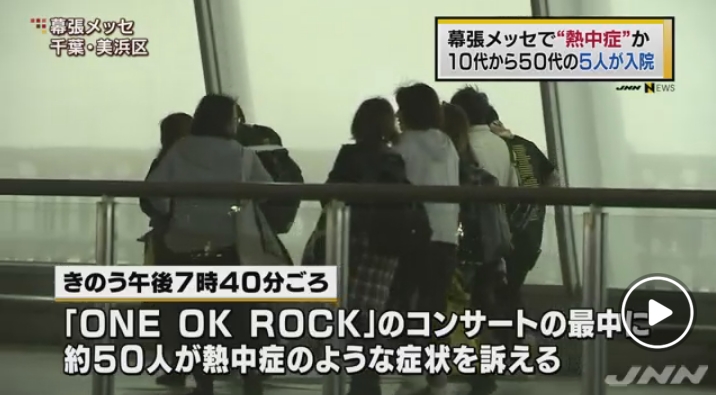 【なぜ？】幕張メッセの「ONE OK ROCK（ワンオク）」のライブ中に熱中症のような症状を訴える人が続出！21人が搬送され、5人が入院！