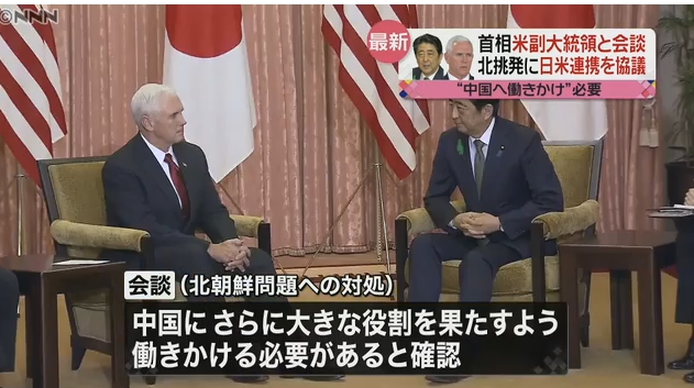 【は？】安倍総理がペンス副大統領と会談し、米の北朝鮮への軍事圧力に全面同意！総理「全ての選択肢を検討する考えを日本は評価します」