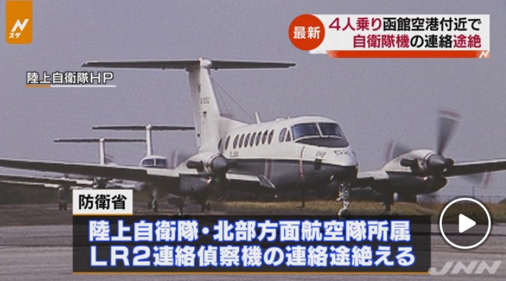 【北海道】陸上自衛隊の偵察機1機が墜落か！入院中の患者を搬送するため丘珠空港→函館空港に着陸する寸前で