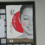 【予想外の展開】「私、日本人でよかった」の不気味なポスター、モデルの女性は中国人だった！？