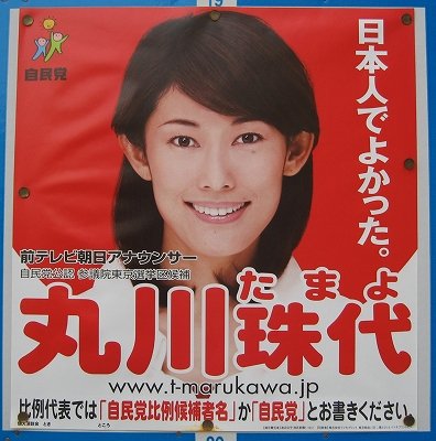 【カルト】自民・丸川珠代五輪相のポスターのキャッチコピーが、「日本人でよかった」の謎のポスターと全く同じだと話題に！