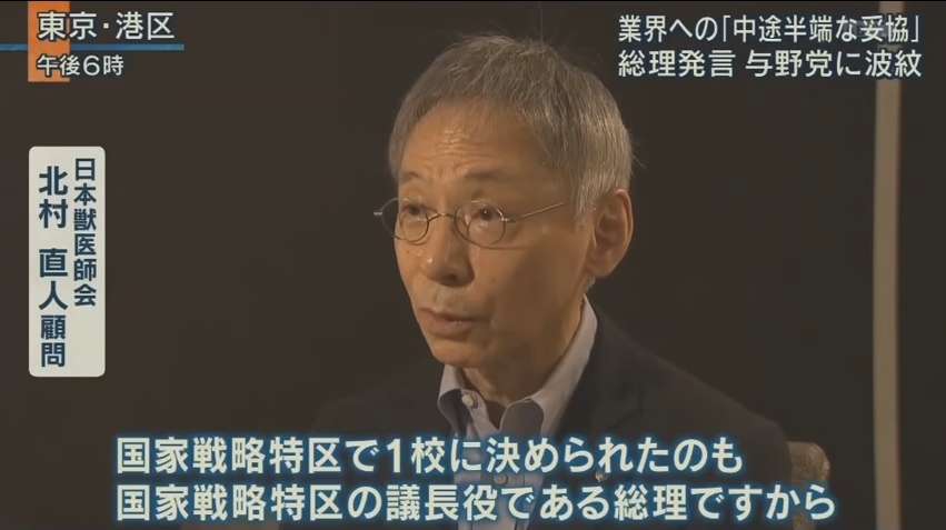 【加計疑獄】日本獣医師会会長で元自民議員の北村直人氏「竹中平蔵さんらが『広域的に限り』という規制を作った」「安倍内閣が覆る証拠がある」