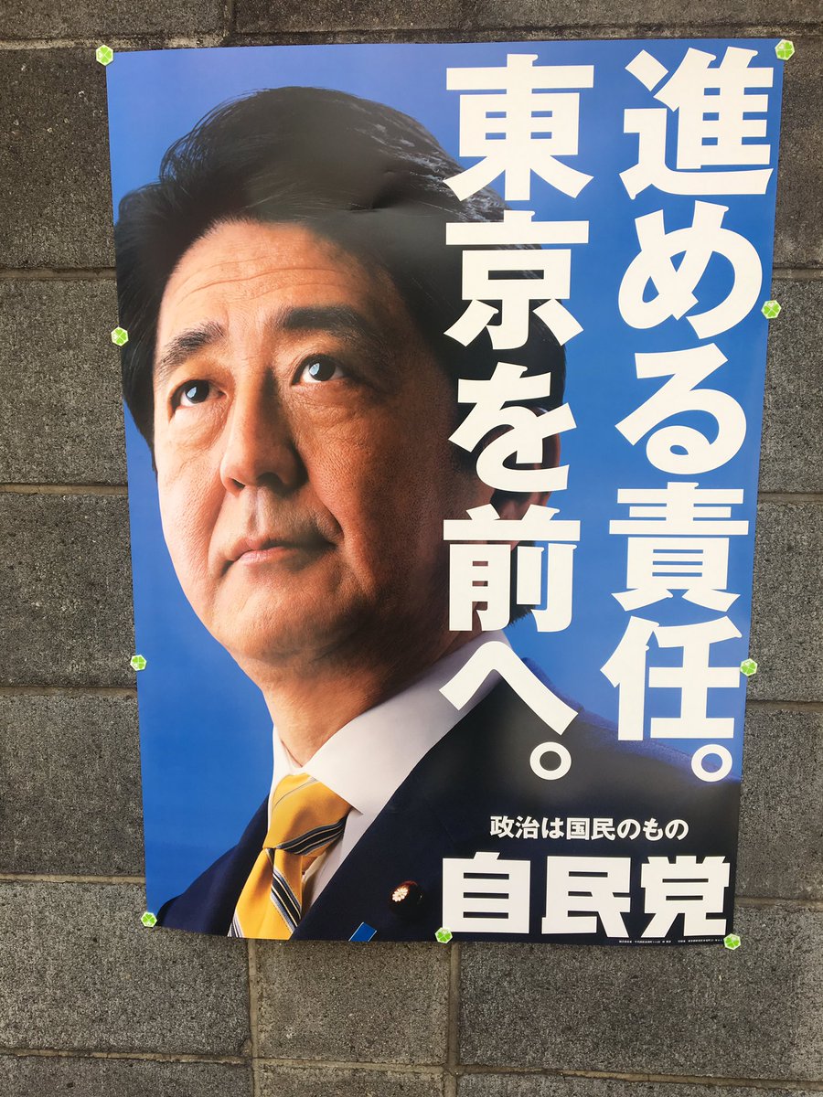 【意味不明】自民党の都議選ポスターのよく分からないキャッチフレーズに批判が集まる！「進める責任。東京を前へ。」