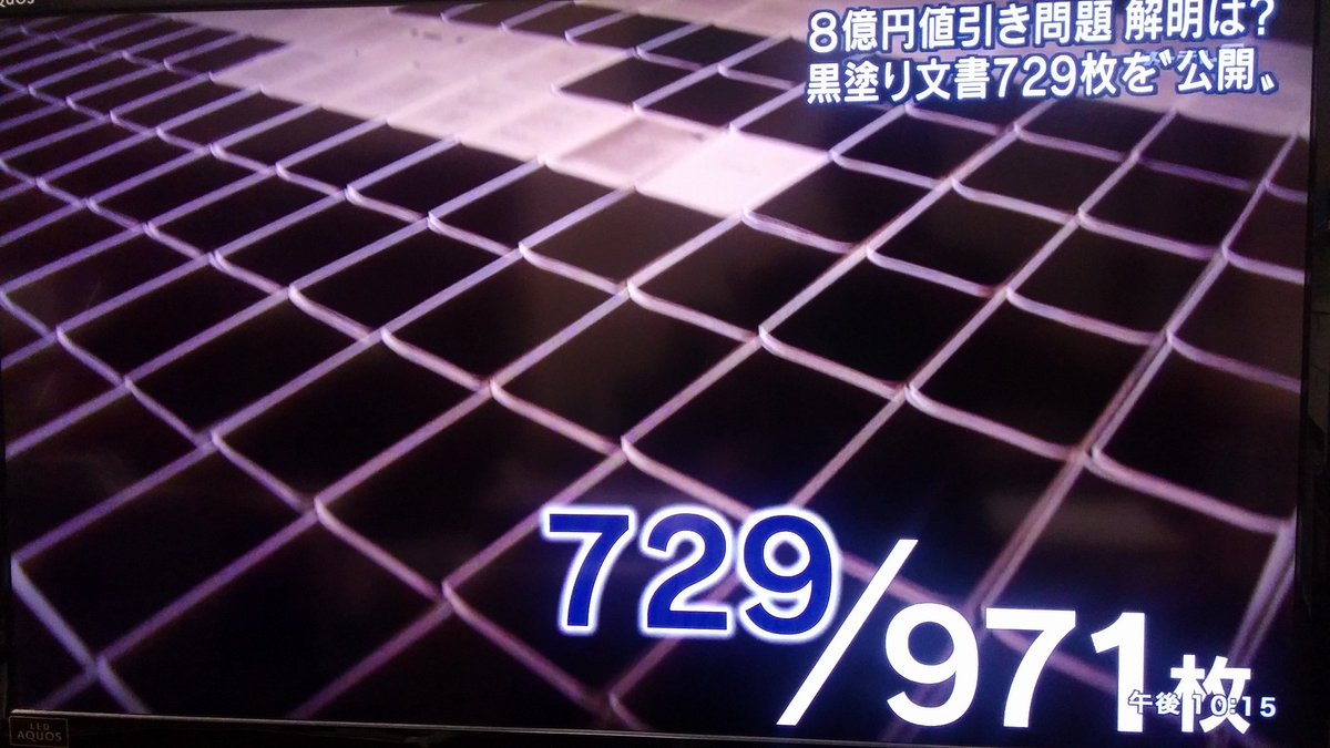 【暗黒国家】森友疑獄で報ステが大阪航空局に情報公開請求→971枚のプリントのうち、729枚が真っ黒の「のり状態」で開示される！