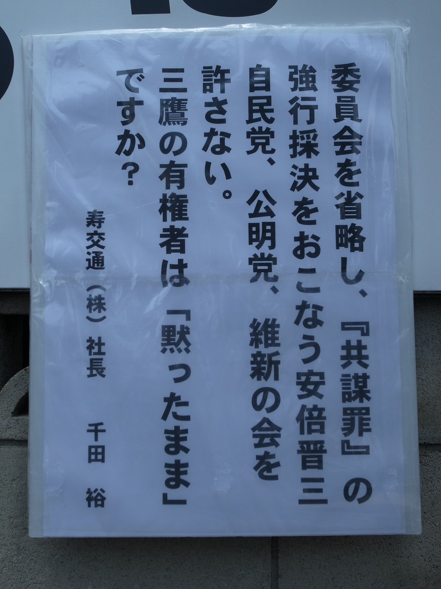 【続々上がる声】東京のタクシー会社「寿交通」が安倍政権の暴走に強く抗議するパネル！「共謀罪強行採決の自民・公明・維新を許さない」