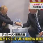 【興味深い】トランプとプーチンの米露首脳会談が初めて実現！シリア南西部での停戦やウクライナ紛争の停戦を仲立ちする案などで合意！