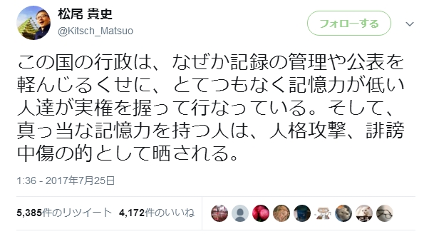 松尾貴史さんのツイート「この国の行政は、記録の管理や公表を軽んじるくせに、とてつもなく記憶力が低い人達が実権を握っている。」