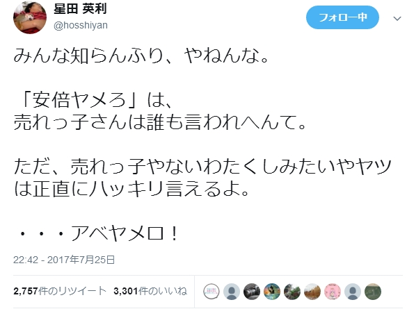 【応援】元ほっしゃんの星田英利がツイッターで安倍政権への怒りを表明！「売れっ子やないわたくしはハッキリ言える。…アベヤメロ！」