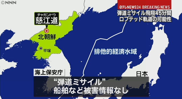 北朝鮮がミサイル1発発射し、日本の排他的経済水域に落下との情報！ICBM級と推定！防衛相・事務次官・陸幕長不在の中での対応に！