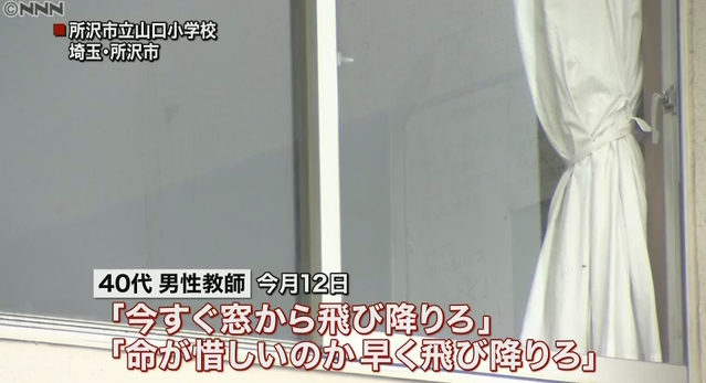 埼玉・所沢市立山口小学校で、40代男性教師が小学4年の男子生徒に「今すぐ窓から飛び降りろ」などと何度も迫る！学校側は事実を認め謝罪