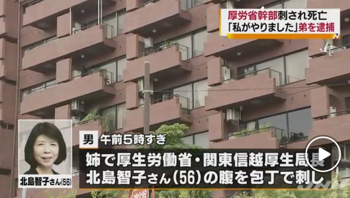 厚労省の厚生局長で元新潟県副知事の北島智子さん（56）が刃物で刺されて死亡！弟が現行犯逮捕され、容疑を認める！