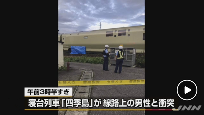 【新潟・五泉市】話題の豪華寝台列車「トランスイート四季島」が、線路上に寝ていた人と衝突する人身事故！はねられた男性（38）は死亡