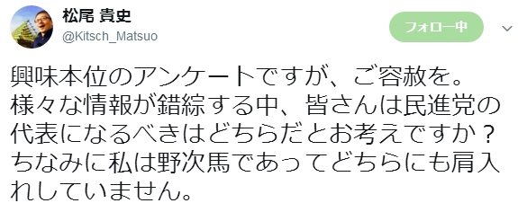 【民進代表選】タレントの松尾貴史さんがツイッターで前原氏と枝野氏「どちらが代表になるべきか」のアンケートを実施！→驚きの結果に
