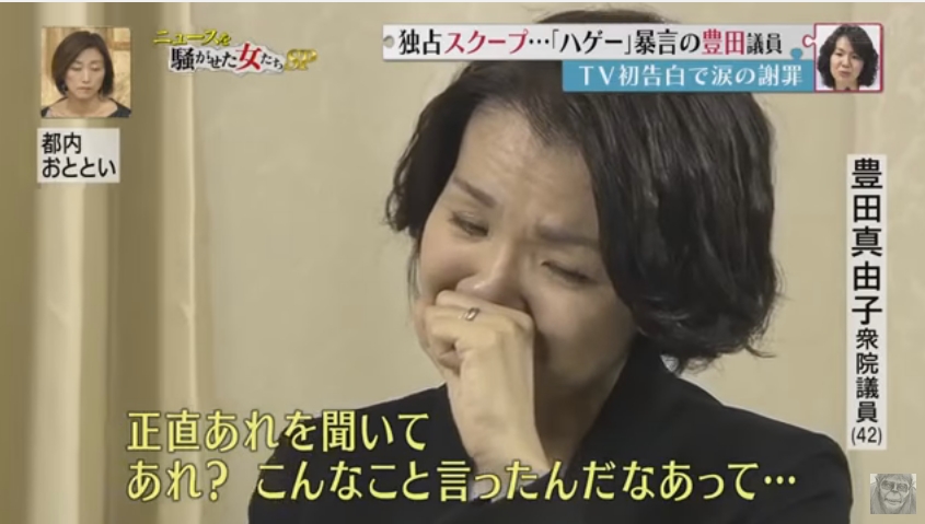 【なんだこれ】「このハゲー！」の豊田真由子議員が「Mr.サンデー」に出演し、涙ながらに謝罪！なぜか宮根氏が彼女を説教し叱咤激励！