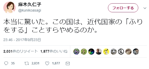 タレントの麻木久仁子さんが安倍政権に強い怒りのツイート！「本当に驚いた。この国は、近代国家の『ふりをする』ことすらやめるのか。」