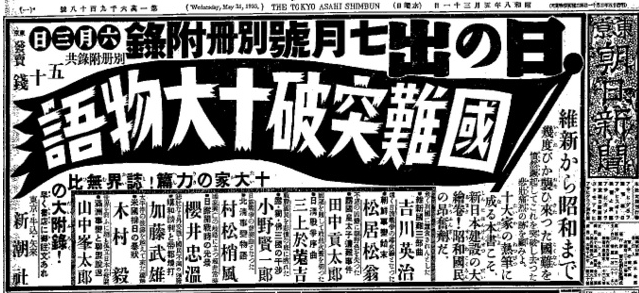 【衆議院解散】安倍総理が掲げた「国難突破」のスローガン、戦時中の大日本帝国時代に多用されていたことが判明！ネットでは不安の声！