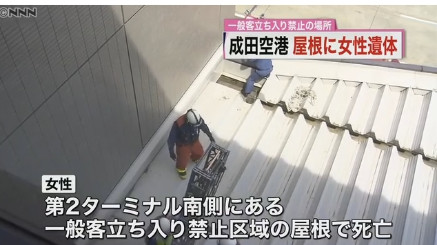 【ミステリー】成田空港の立ち入り禁止区域内の屋根に27歳女性の遺体！一体どうやって現場に入ったのか、関係者は一様に首を傾げる！