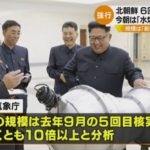 北朝鮮が6回目の核実験を強行！米朝関係はますます緊迫した状況に！日本のメディアも北朝鮮報道一色へ！