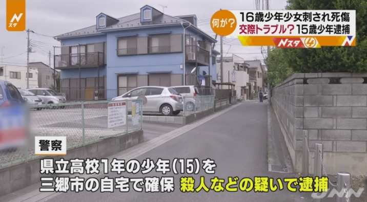 【またも…】埼玉県草加市旭町で男女の高校生が刺され、西山康介さん（16）が死亡！高校1年の少年を殺人容疑で逮捕！恋愛に関するトラブルか