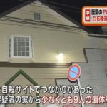 【騒然】神奈川・座間市でアパートの一室から9人の切断遺体！白石隆浩容疑者（27）を逮捕！「遺体を浴室で解体」「肉と内臓は捨てた」などと供述