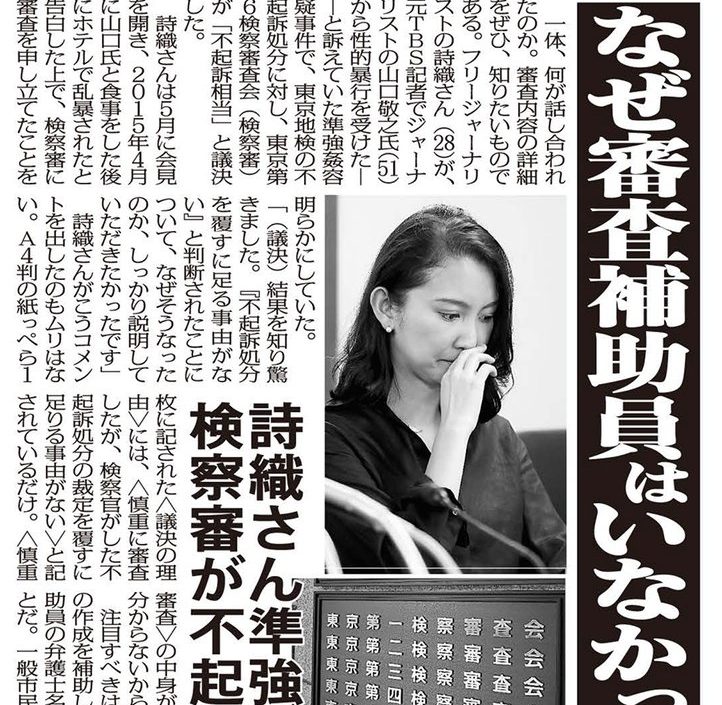 山口敬之氏からのレイプ被害を訴える詩織さんが真相究明を求め、東京地裁に提訴！検察審査会では「不起訴相当」決定の間に不可解な動きが…