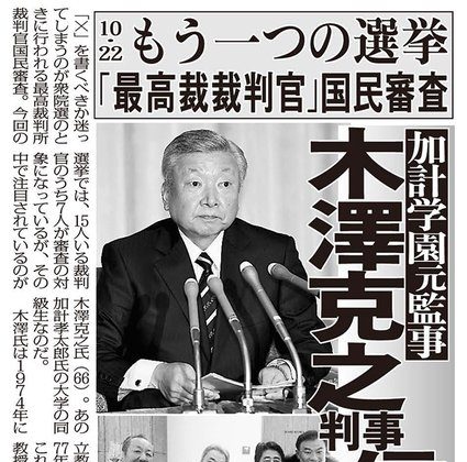 最高裁判官の国民審査、全ての裁判官が不信任率9％以下で信任される！加計学園監事出身の木澤克之氏は439万5199人で他とあまり大差なし！