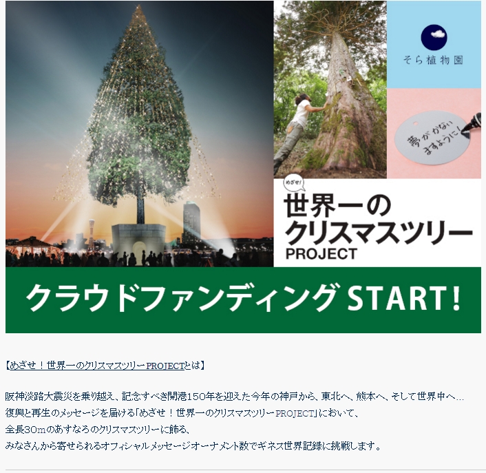 【嫌悪感】「世界一のクリスマスツリー」実現のために山奥の巨木の根を引き抜き神戸に移送！→「復興・再生のシンボル」としてバラバラにして販売！